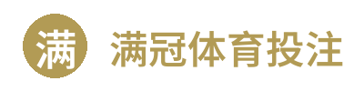 满冠体育投注 Logo